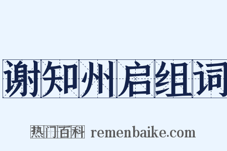 谢知州启组词是什么意思的图片